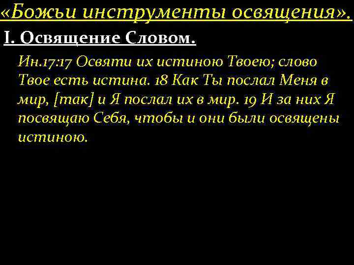  «Божьи инструменты освящения» . І. Освящение Словом. Ин. 17: 17 Освяти их истиною