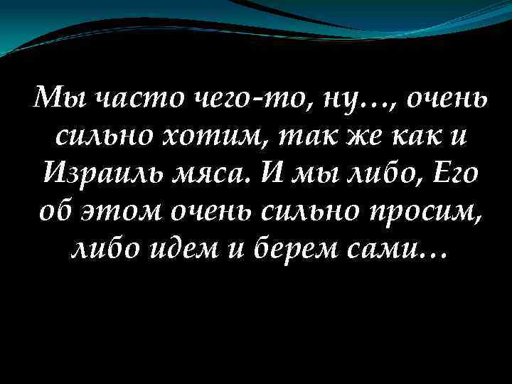 Мы часто чего-то, ну…, очень сильно хотим, так же как и Израиль мяса. И