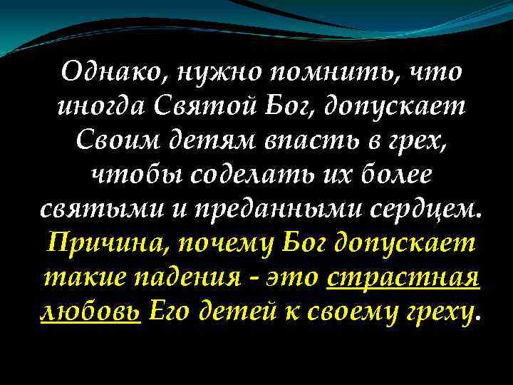 Однако необходимо. Впасть в грех. Почему Бог допускает. Почему Бог допускает смерть детей. Попустило значение слова.