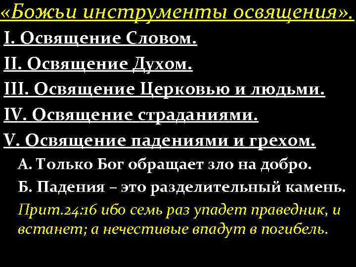  «Божьи инструменты освящения» . І. Освящение Словом. ІІ. Освящение Духом. ІІІ. Освящение Церковью