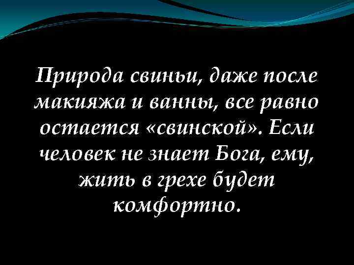 Природа свиньи, даже после макияжа и ванны, все равно остается «свинской» . Если человек