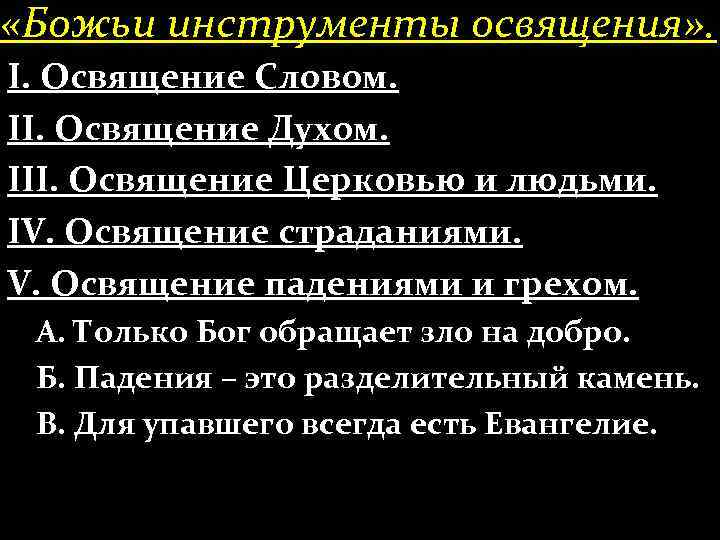  «Божьи инструменты освящения» . І. Освящение Словом. ІІ. Освящение Духом. ІІІ. Освящение Церковью