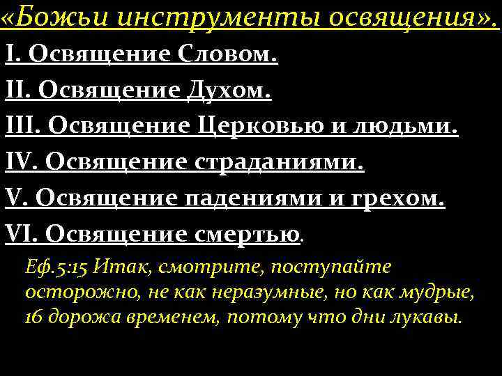  «Божьи инструменты освящения» . І. Освящение Словом. ІІ. Освящение Духом. ІІІ. Освящение Церковью