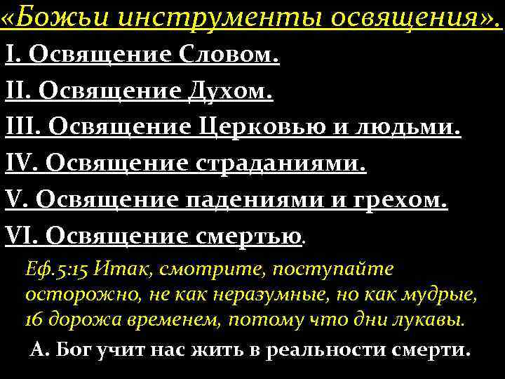  «Божьи инструменты освящения» . І. Освящение Словом. ІІ. Освящение Духом. ІІІ. Освящение Церковью