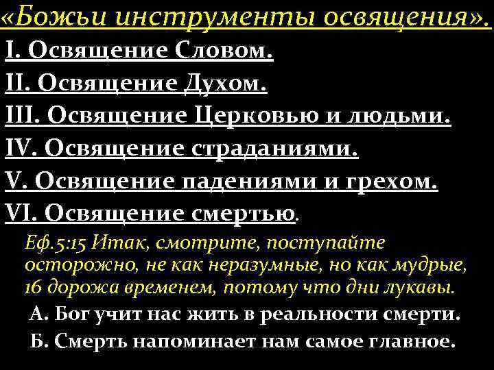  «Божьи инструменты освящения» . І. Освящение Словом. ІІ. Освящение Духом. ІІІ. Освящение Церковью