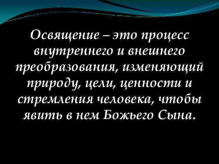 Освящение – это процесс внутреннего и внешнего преобразования, изменяющий природу, цели, ценности и стремления