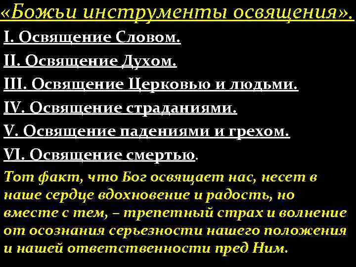  «Божьи инструменты освящения» . І. Освящение Словом. ІІ. Освящение Духом. ІІІ. Освящение Церковью