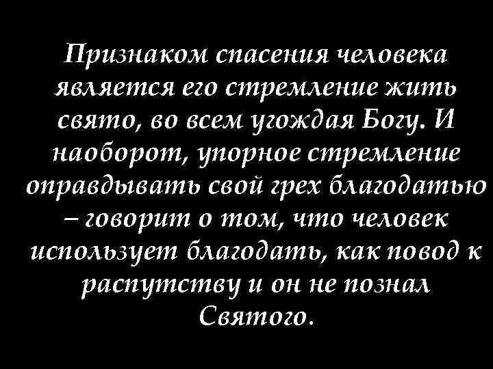 Признаком спасения человека является его стремление жить свято, во всем угождая Богу. И наоборот,