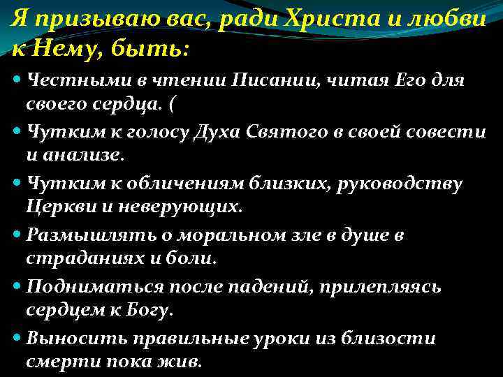 Я призываю вас, ради Христа и любви к Нему, быть: Честными в чтении Писании,