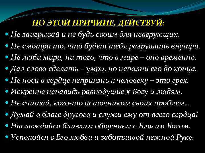 ПО ЭТОЙ ПРИЧИНЕ, ДЕЙСТВУЙ: Не заигрывай и не будь своим для неверующих. Не смотри