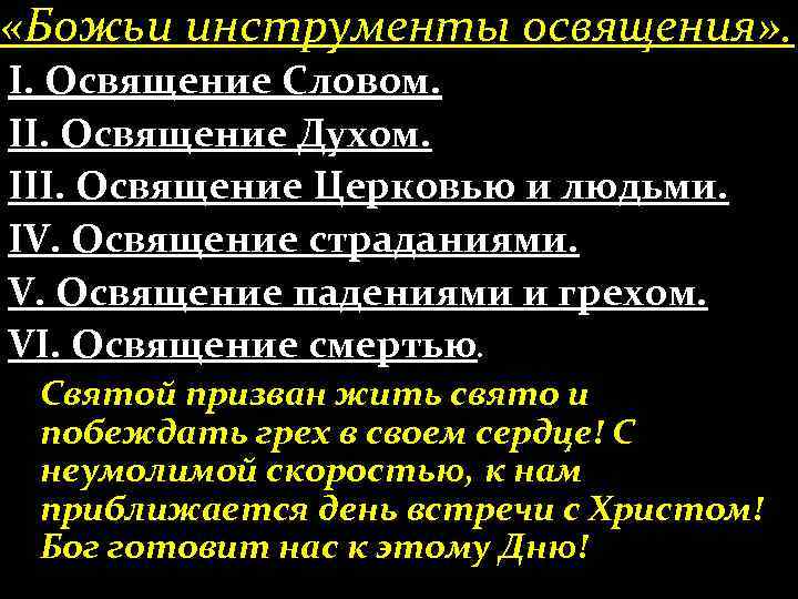  «Божьи инструменты освящения» . І. Освящение Словом. ІІ. Освящение Духом. ІІІ. Освящение Церковью