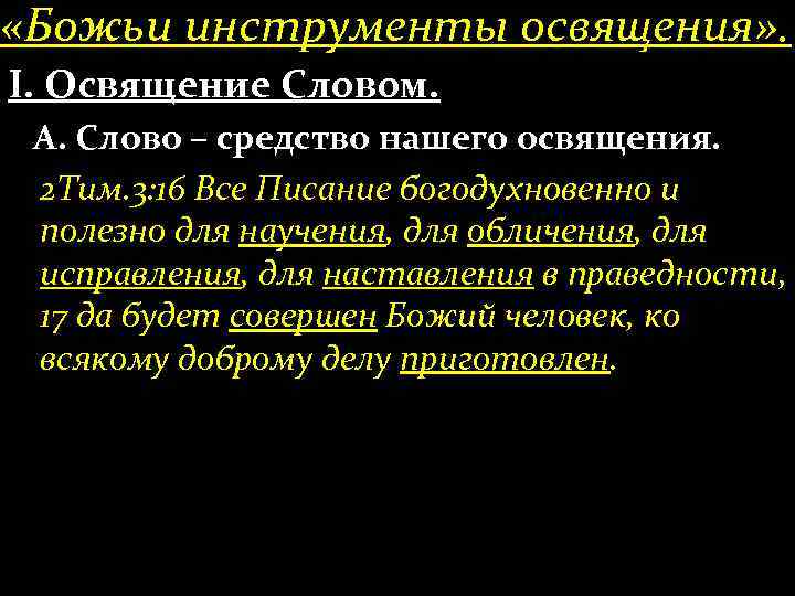  «Божьи инструменты освящения» . І. Освящение Словом. А. Слово – средство нашего освящения.