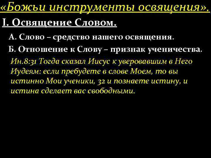  «Божьи инструменты освящения» . І. Освящение Словом. А. Слово – средство нашего освящения.