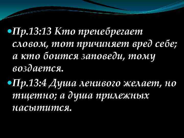  Пр. 13: 13 Кто пренебрегает словом, тот причиняет вред себе; а кто боится