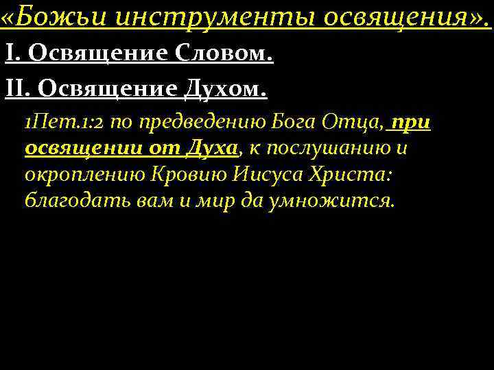  «Божьи инструменты освящения» . І. Освящение Словом. ІІ. Освящение Духом. 1 Пет. 1: