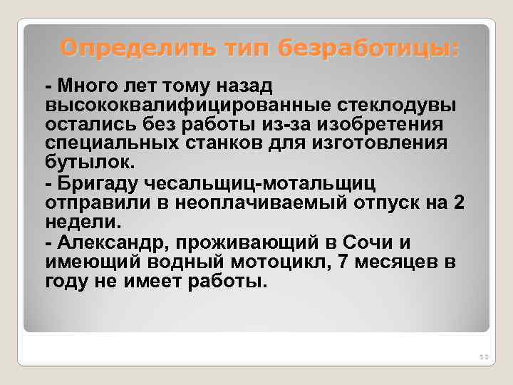 Определить тип безработицы: - Много лет тому назад высококвалифицированные стеклодувы остались без работы из-за