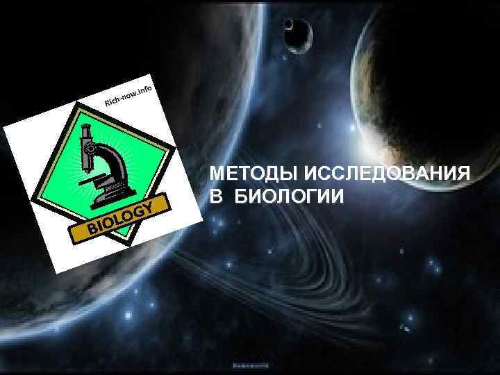 МЕТОДЫ ИССЛЕДОВАНИЯ В БИОЛОГИИ 