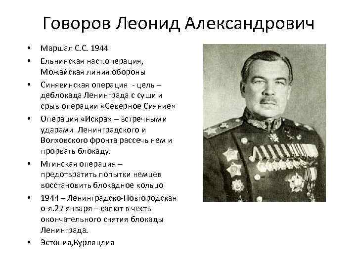 Маршал говоров по поручению сталина подписал приказ. Маршал Говоров Леонид Александрович. Говоров Леонид Александрович подвиги. Говоров Леонид Александрович подвиги кратко. Говоров Леонид Александрович заслуги.