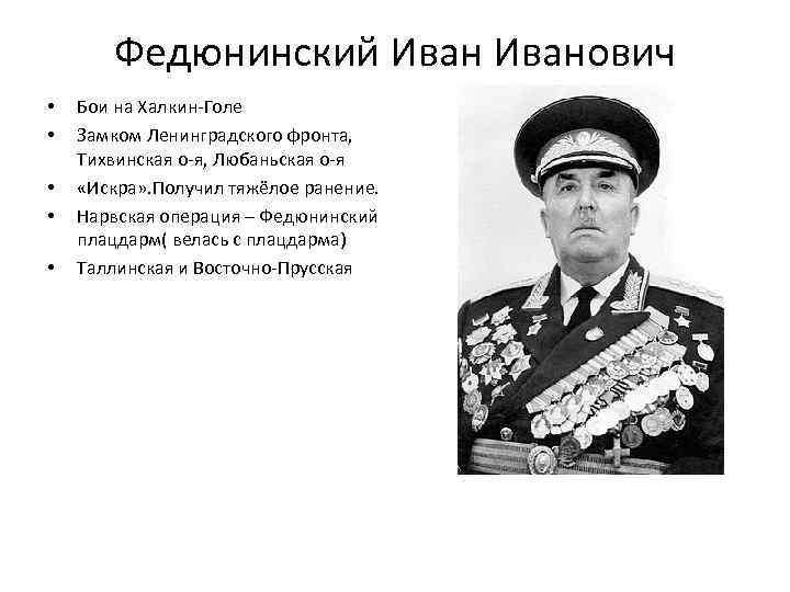 Федюнинский Иванович • • • Бои на Халкин-Голе Замком Ленинградского фронта, Тихвинская о-я, Любаньская