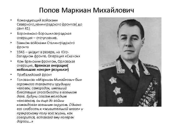 Попов Маркиан Михайлович • • Командующий войсками Северного, ленинградского фронтов( до сент 41) Воронежско-Ворошиловградская