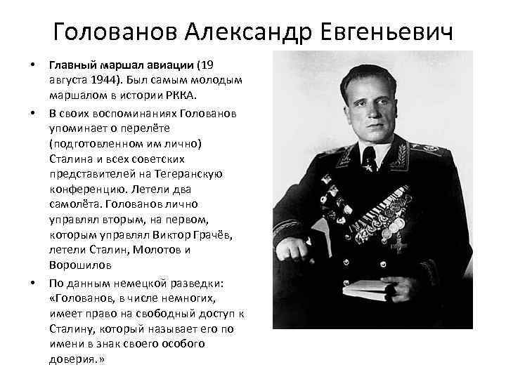 Голованов Александр Евгеньевич • • • Главный маршал авиации (19 августа 1944). Был самым
