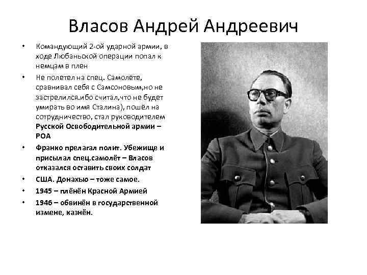 Власов Андрей Андреевич • • • Командующий 2 -ой ударной армии, в ходе Любаньской