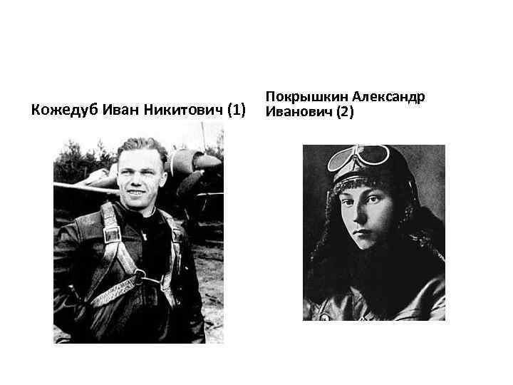 Кожедуб Иван Никитович (1) Покрышкин Александр Иванович (2) 