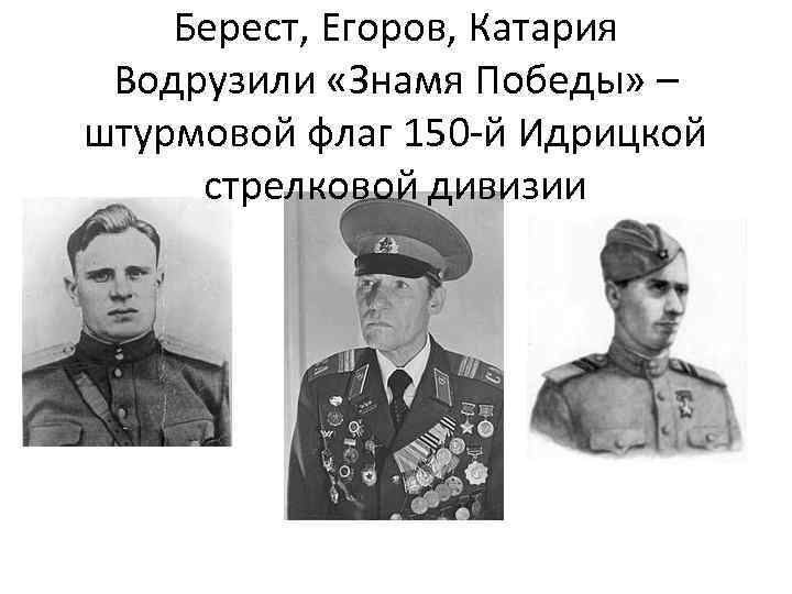 Берест, Егоров, Катария Водрузили «Знамя Победы» – штурмовой флаг 150 -й Идрицкой стрелковой дивизии