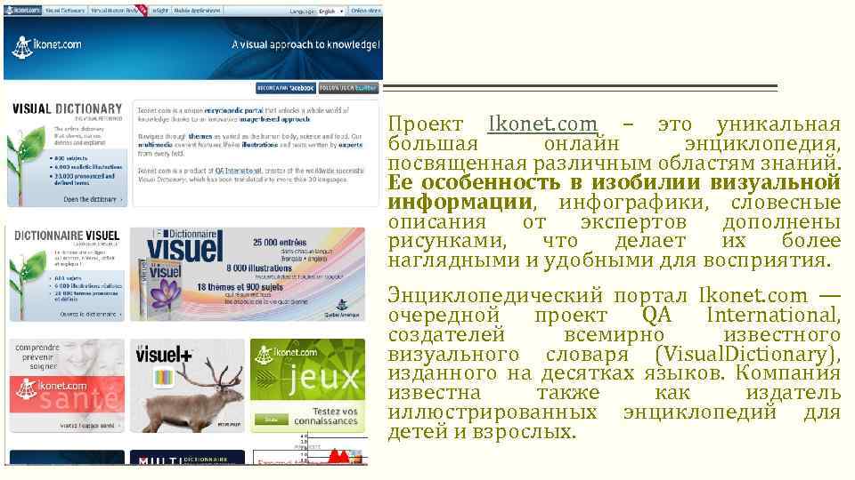 Проект Ikonet. com – это уникальная большая онлайн энциклопедия, посвященная различным областям знаний. Ее