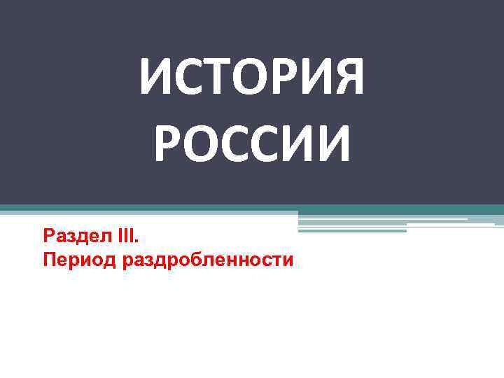 ИСТОРИЯ РОССИИ Раздел III. Период раздробленности 