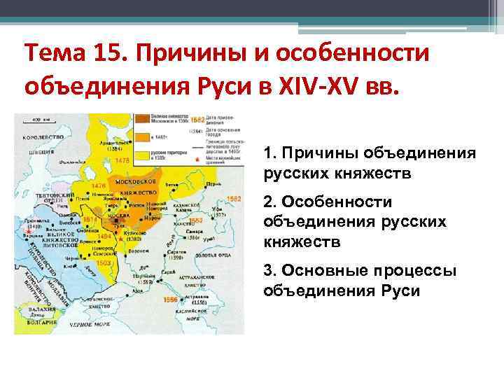 Тема 15. Причины и особенности объединения Руси в XIV-XV вв. 1. Причины объединения русских