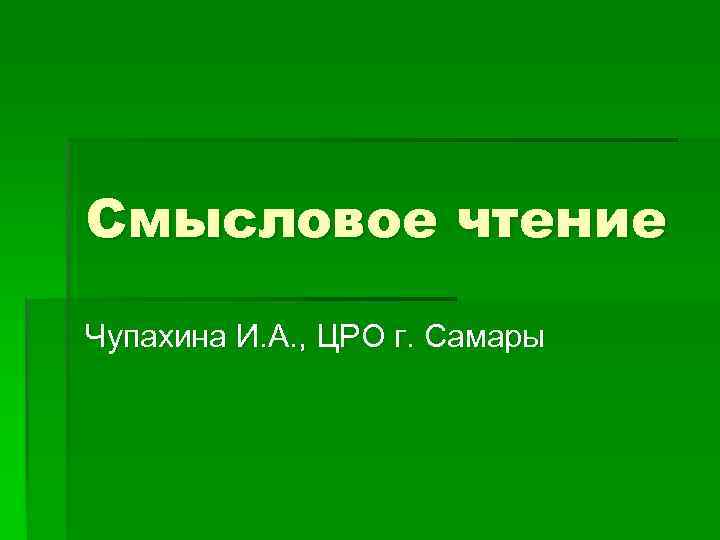 Смысловое чтение Чупахина И. А. , ЦРО г. Самары 