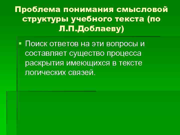 Проблема понимания смысловой структуры учебного текста (по Л. П. Доблаеву) § Поиск ответов на