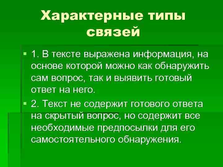 Характерные типы связей § 1. В тексте выражена информация, на основе которой можно как