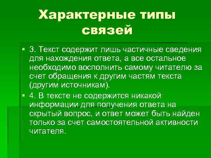 Характерные типы связей § 3. Текст содержит лишь частичные сведения для нахождения ответа, а