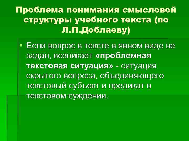 Проблема понимания смысловой структуры учебного текста (по Л. П. Доблаеву) § Если вопрос в