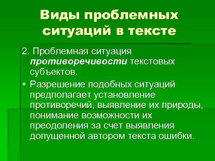 Виды проблемных ситуаций в тексте 2. Проблемная ситуация противоречивости текстовых субъектов. § Разрешение подобных