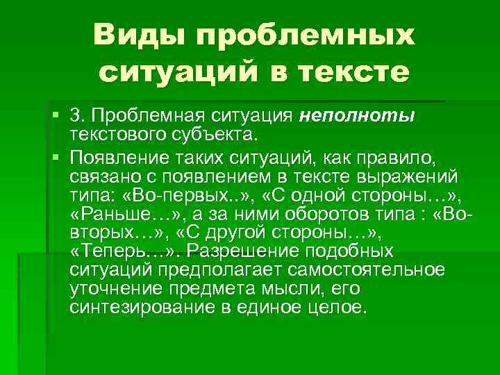 Виды проблемных ситуаций в тексте § 3. Проблемная ситуация неполноты текстового субъекта. § Появление