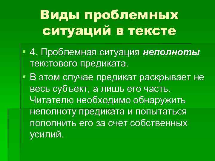 Виды проблемных ситуаций в тексте § 4. Проблемная ситуация неполноты текстового предиката. § В