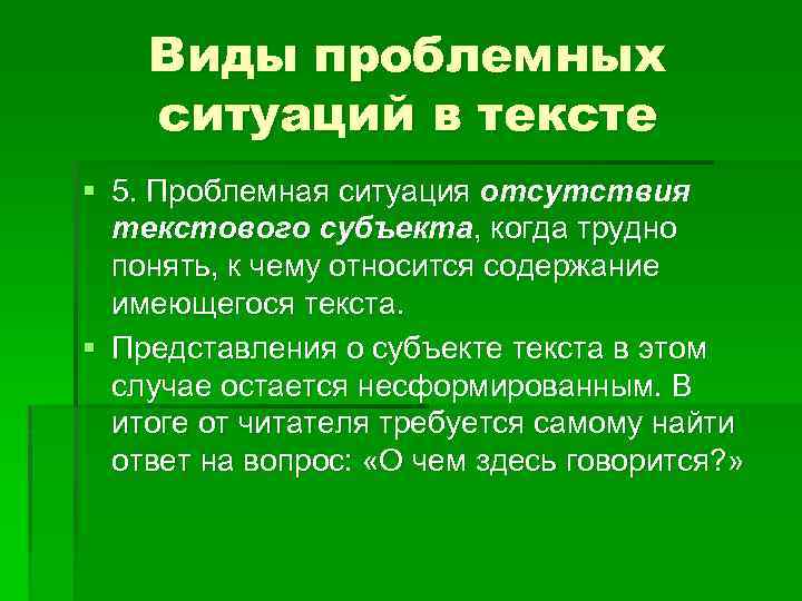 Виды проблемных ситуаций в тексте § 5. Проблемная ситуация отсутствия текстового субъекта, когда трудно