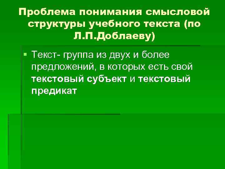 Проблема понимания смысловой структуры учебного текста (по Л. П. Доблаеву) § Текст- группа из