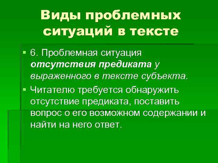 Виды проблемных ситуаций в тексте § 6. Проблемная ситуация отсутствия предиката у выраженного в