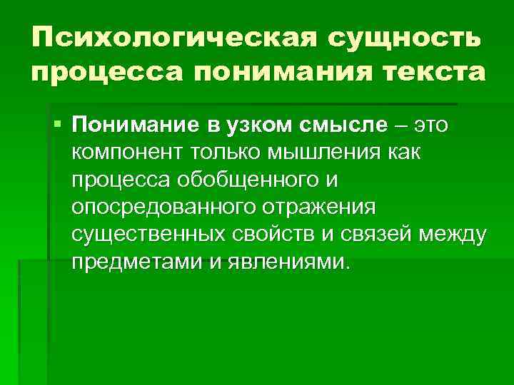 Психологическая сущность процесса понимания текста § Понимание в узком смысле – это компонент только