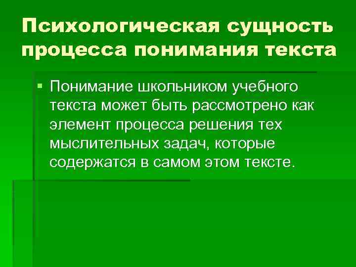 Психологическая сущность процесса понимания текста § Понимание школьником учебного текста может быть рассмотрено как