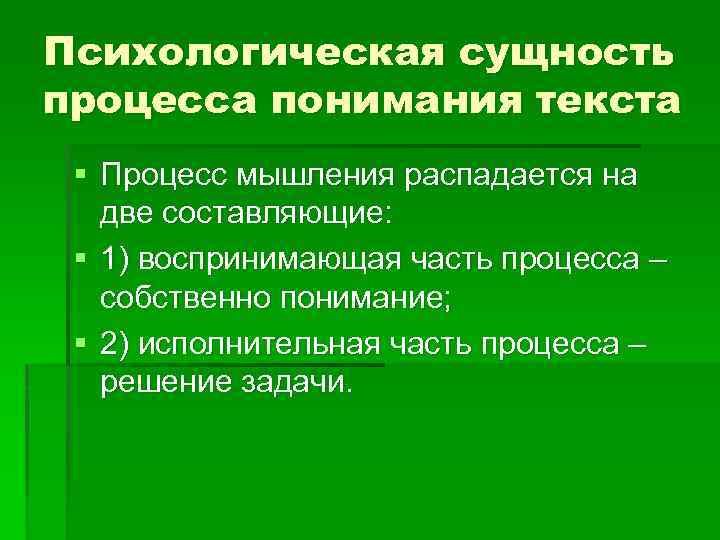 Психологическая сущность процесса понимания текста § Процесс мышления распадается на две составляющие: § 1)