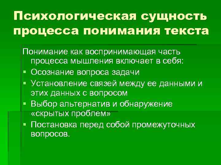 Психологическая сущность процесса понимания текста Понимание как воспринимающая часть процесса мышления включает в себя: