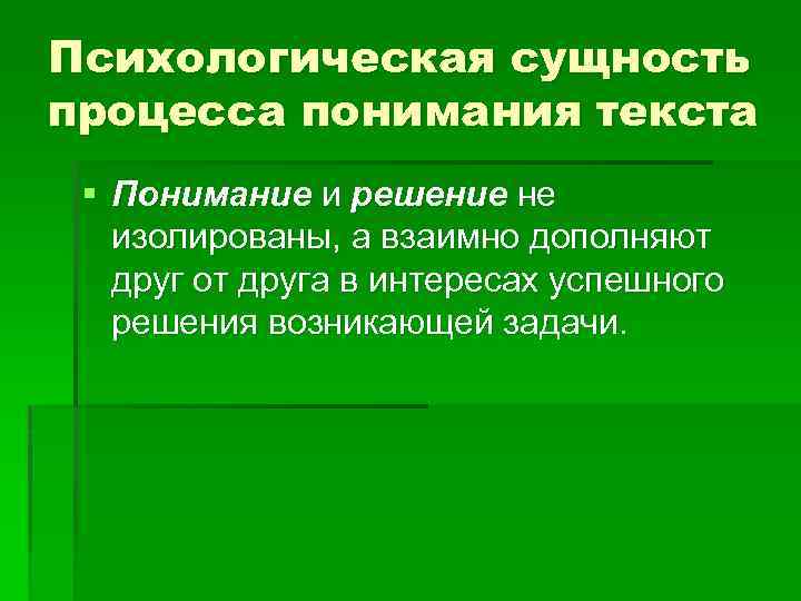 Психологическая сущность процесса понимания текста § Понимание и решение не изолированы, а взаимно дополняют