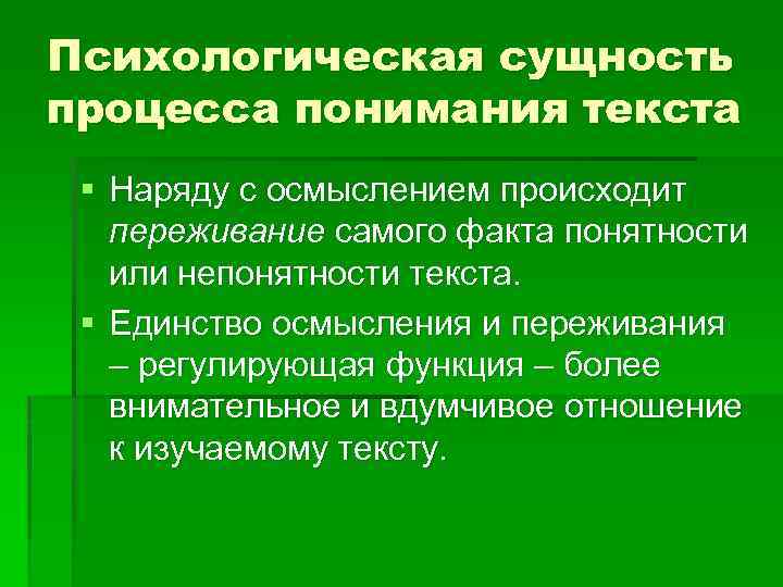 Психологическая сущность процесса понимания текста § Наряду с осмыслением происходит переживание самого факта понятности