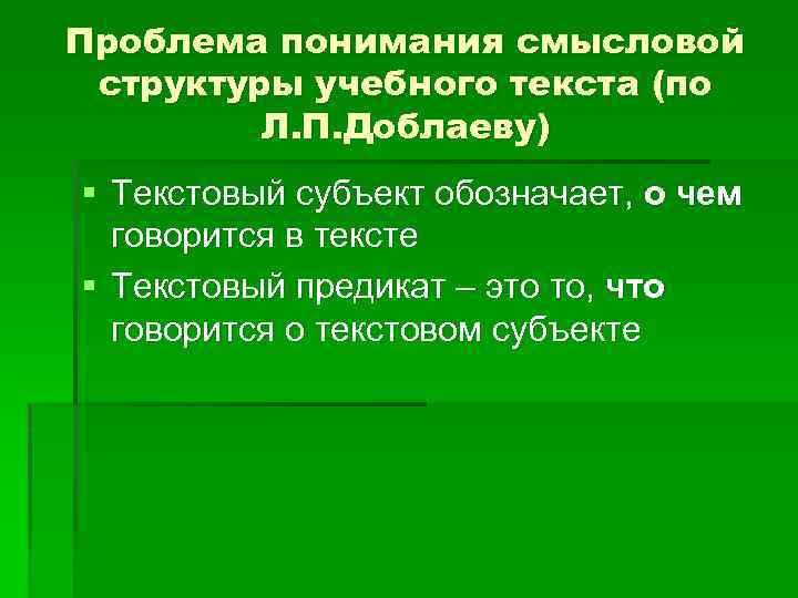 Проблема понимания смысловой структуры учебного текста (по Л. П. Доблаеву) § Текстовый субъект обозначает,