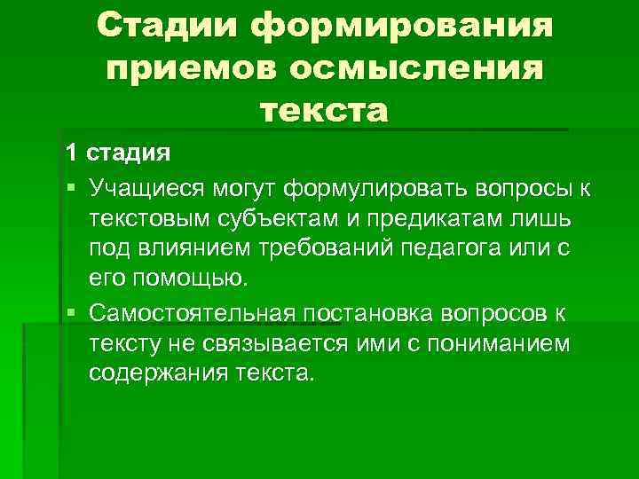 Стадии формирования приемов осмысления текста 1 стадия § Учащиеся могут формулировать вопросы к текстовым